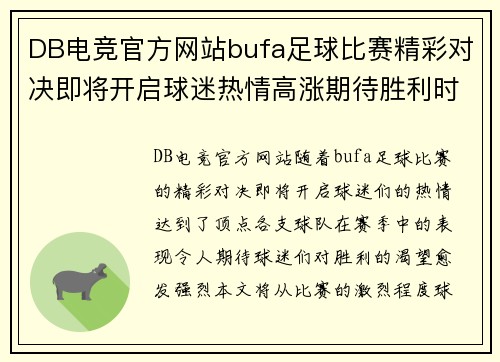 DB电竞官方网站bufa足球比赛精彩对决即将开启球迷热情高涨期待胜利时刻