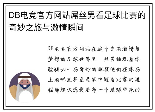 DB电竞官方网站屌丝男看足球比赛的奇妙之旅与激情瞬间