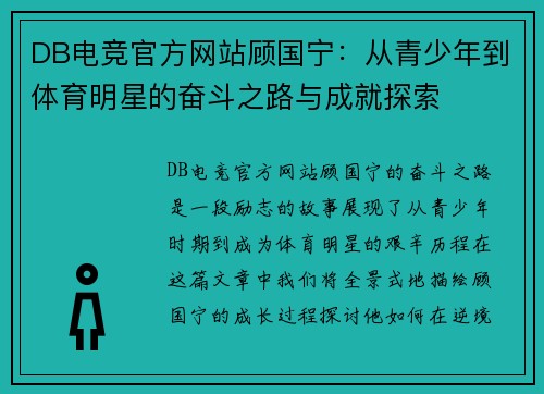 DB电竞官方网站顾国宁：从青少年到体育明星的奋斗之路与成就探索