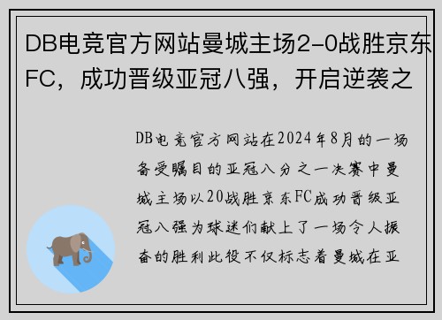 DB电竞官方网站曼城主场2-0战胜京东FC，成功晋级亚冠八强，开启逆袭之路