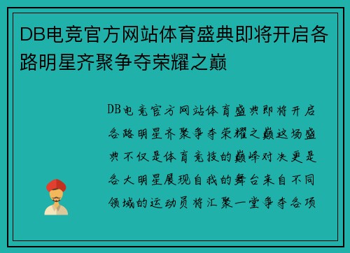 DB电竞官方网站体育盛典即将开启各路明星齐聚争夺荣耀之巅
