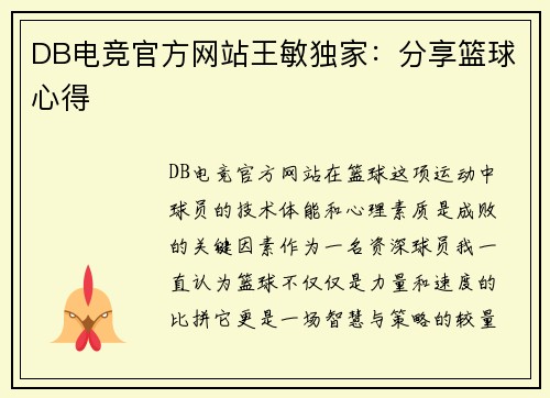 DB电竞官方网站王敏独家：分享篮球心得