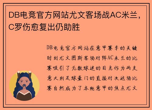 DB电竞官方网站尤文客场战AC米兰，C罗伤愈复出仍助胜