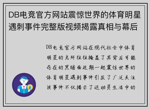 DB电竞官方网站震惊世界的体育明星遇刺事件完整版视频揭露真相与幕后黑手