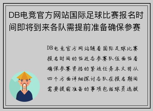 DB电竞官方网站国际足球比赛报名时间即将到来各队需提前准备确保参赛资格