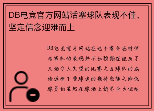 DB电竞官方网站活塞球队表现不佳，坚定信念迎难而上