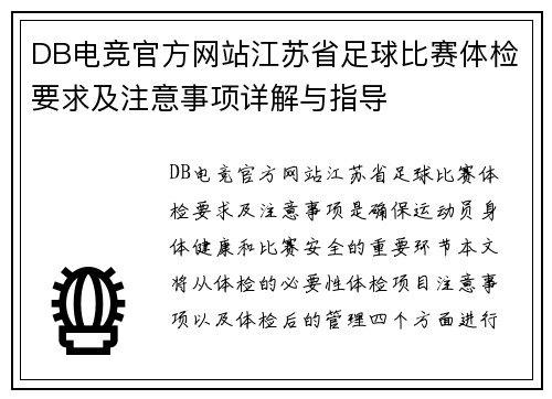 DB电竞官方网站江苏省足球比赛体检要求及注意事项详解与指导