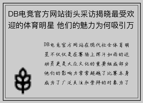 DB电竞官方网站街头采访揭晓最受欢迎的体育明星 他们的魅力为何吸引万千粉丝