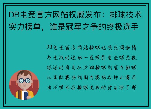 DB电竞官方网站权威发布：排球技术实力榜单，谁是冠军之争的终极选手？