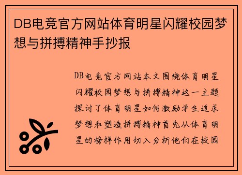 DB电竞官方网站体育明星闪耀校园梦想与拼搏精神手抄报
