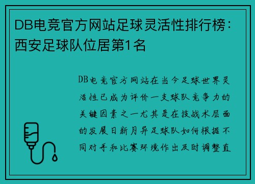 DB电竞官方网站足球灵活性排行榜：西安足球队位居第1名