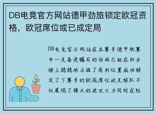 DB电竞官方网站德甲劲旅锁定欧冠资格，欧冠席位或已成定局