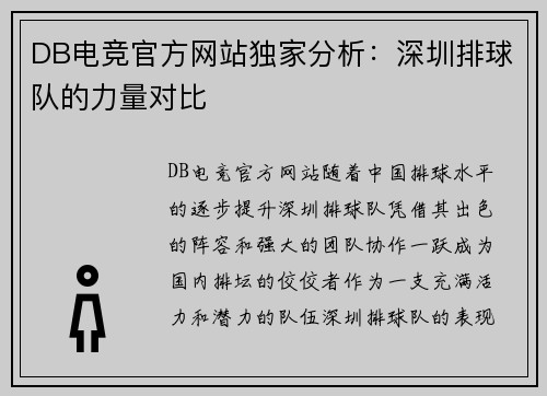 DB电竞官方网站独家分析：深圳排球队的力量对比