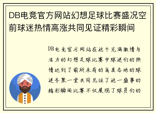 DB电竞官方网站幻想足球比赛盛况空前球迷热情高涨共同见证精彩瞬间