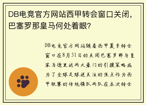 DB电竞官方网站西甲转会窗口关闭，巴塞罗那皇马何处着眼？
