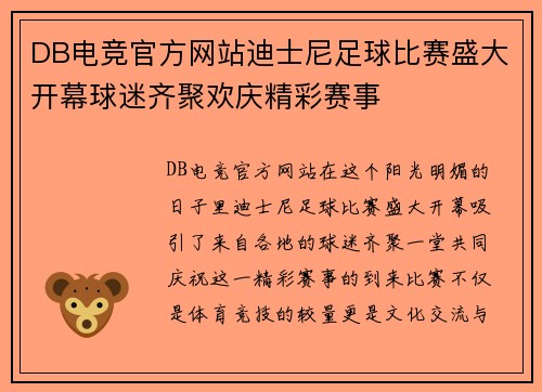 DB电竞官方网站迪士尼足球比赛盛大开幕球迷齐聚欢庆精彩赛事