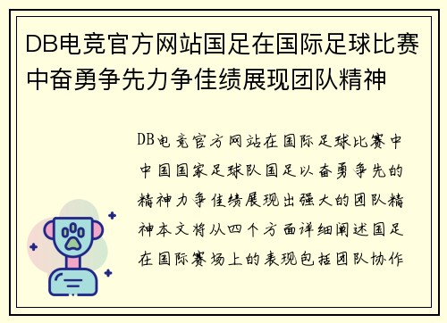 DB电竞官方网站国足在国际足球比赛中奋勇争先力争佳绩展现团队精神