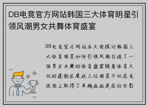 DB电竞官方网站韩国三大体育明星引领风潮男女共舞体育盛宴
