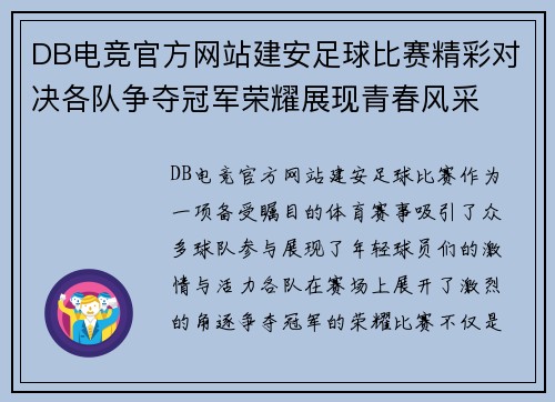 DB电竞官方网站建安足球比赛精彩对决各队争夺冠军荣耀展现青春风采
