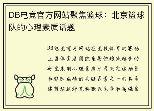 DB电竞官方网站聚焦篮球：北京篮球队的心理素质话题