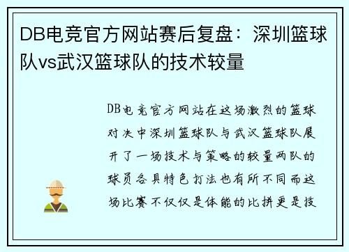 DB电竞官方网站赛后复盘：深圳篮球队vs武汉篮球队的技术较量