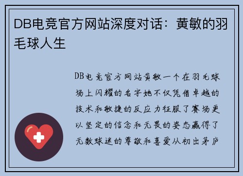 DB电竞官方网站深度对话：黄敏的羽毛球人生