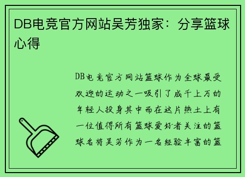 DB电竞官方网站吴芳独家：分享篮球心得