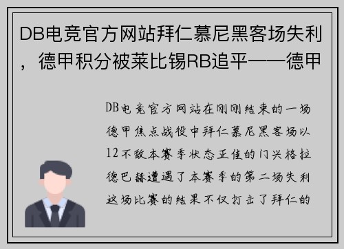 DB电竞官方网站拜仁慕尼黑客场失利，德甲积分被莱比锡RB追平——德甲冠军争夺战进入白热化