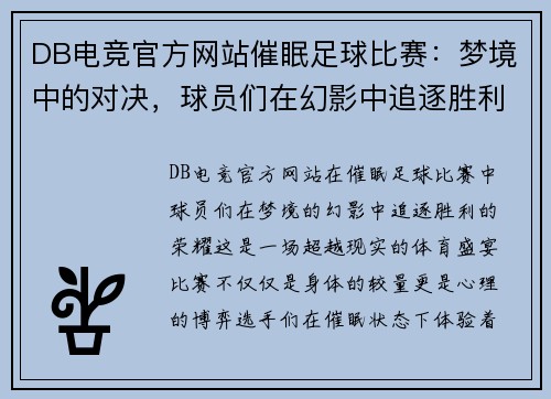 DB电竞官方网站催眠足球比赛：梦境中的对决，球员们在幻影中追逐胜利的荣耀