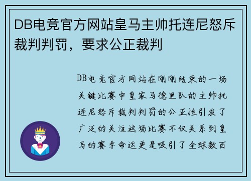 DB电竞官方网站皇马主帅托连尼怒斥裁判判罚，要求公正裁判