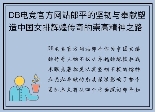 DB电竞官方网站郎平的坚韧与奉献塑造中国女排辉煌传奇的崇高精神之路