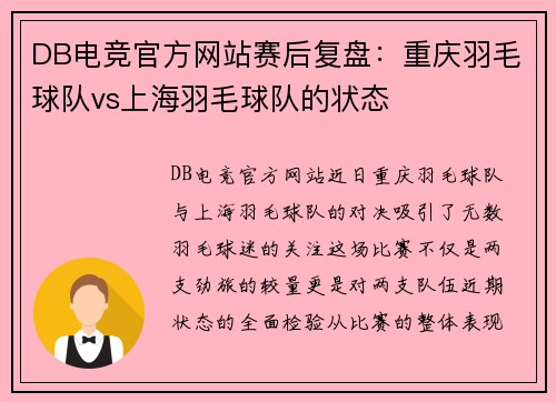 DB电竞官方网站赛后复盘：重庆羽毛球队vs上海羽毛球队的状态