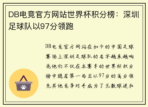 DB电竞官方网站世界杯积分榜：深圳足球队以97分领跑