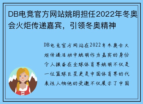 DB电竞官方网站姚明担任2022年冬奥会火炬传递嘉宾，引领冬奥精神