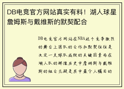 DB电竞官方网站真实有料！湖人球星詹姆斯与戴维斯的默契配合