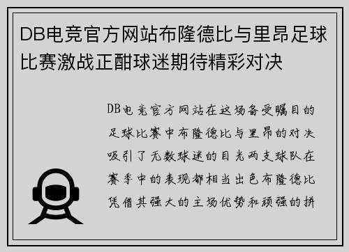 DB电竞官方网站布隆德比与里昂足球比赛激战正酣球迷期待精彩对决