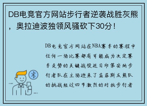 DB电竞官方网站步行者逆袭战胜灰熊，奥拉迪波独领风骚砍下30分！