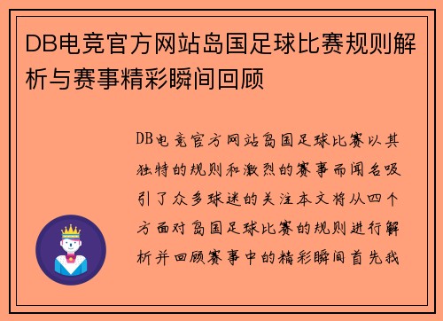 DB电竞官方网站岛国足球比赛规则解析与赛事精彩瞬间回顾