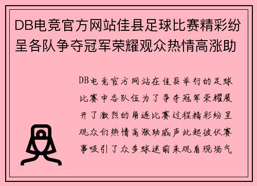 DB电竞官方网站佳县足球比赛精彩纷呈各队争夺冠军荣耀观众热情高涨助威不断