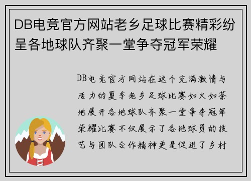 DB电竞官方网站老乡足球比赛精彩纷呈各地球队齐聚一堂争夺冠军荣耀