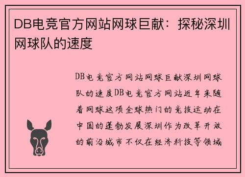 DB电竞官方网站网球巨献：探秘深圳网球队的速度