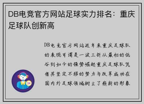 DB电竞官方网站足球实力排名：重庆足球队创新高
