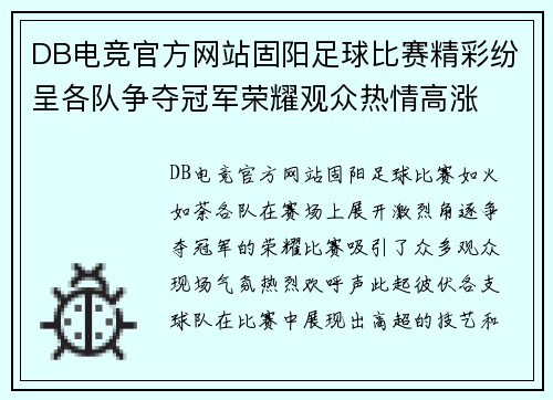 DB电竞官方网站固阳足球比赛精彩纷呈各队争夺冠军荣耀观众热情高涨