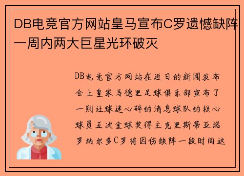 DB电竞官方网站皇马宣布C罗遗憾缺阵一周内两大巨星光环破灭