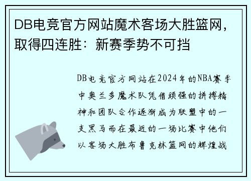 DB电竞官方网站魔术客场大胜篮网，取得四连胜：新赛季势不可挡