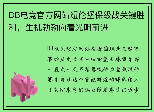 DB电竞官方网站纽伦堡保级战关键胜利，生机勃勃向着光明前进