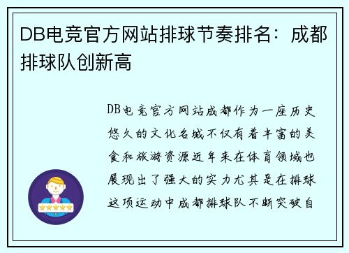 DB电竞官方网站排球节奏排名：成都排球队创新高