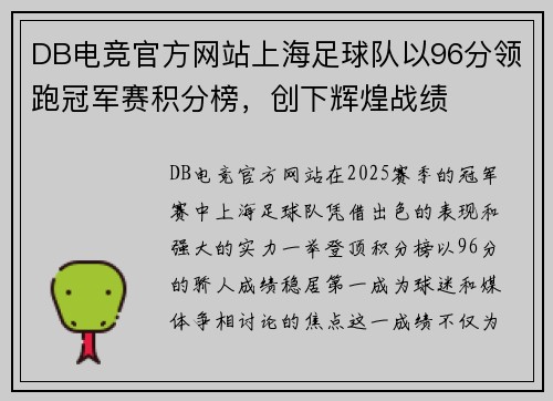 DB电竞官方网站上海足球队以96分领跑冠军赛积分榜，创下辉煌战绩