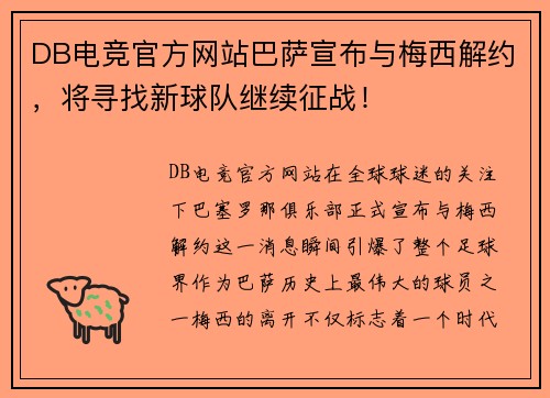 DB电竞官方网站巴萨宣布与梅西解约，将寻找新球队继续征战！