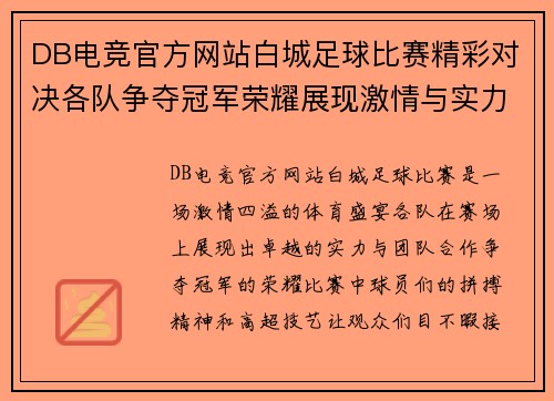 DB电竞官方网站白城足球比赛精彩对决各队争夺冠军荣耀展现激情与实力